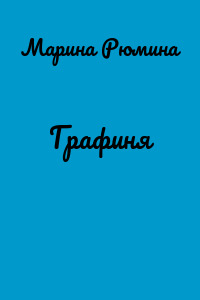 Графиня