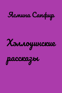 Хэллоуинские рассказы