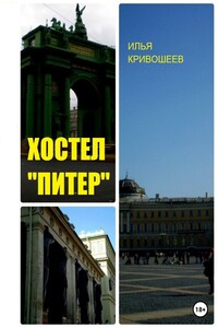 Хостел «Питер»