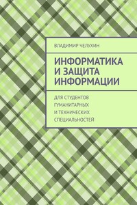 Информатика и защита информации. Для студентов гуманитарных и технических специальностей