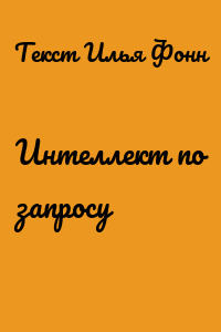 Интеллект по запросу