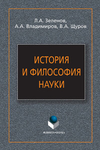 История и философия науки