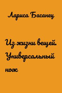 Из жизни вещей. Универсальный нож