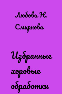 Избранные хоровые обработки