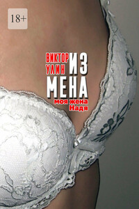 Измена. Моя жена Надя