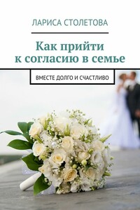 Как прийти к согласию в семье. Вместе долго и счастливо