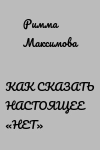 КАК СКАЗАТЬ НАСТОЯЩЕЕ «НЕТ»