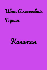 Капитал