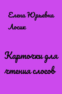 Карточки для чтения слогов