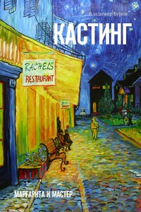 Кастинг. Маргарита и Мастер
