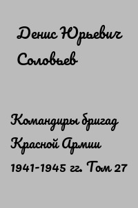 Командиры бригад Красной Армии 1941-1945 гг. Том 27
