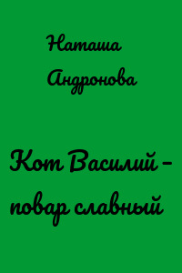 Кот Василий – повар славный