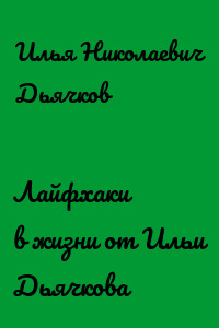 Лайфхаки в жизни от Ильи Дьячкова