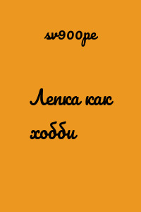 Лепка как хобби