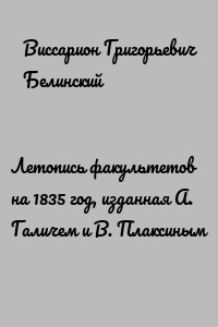 Летопись факультетов на 1835 год, изданная А. Галичем и В. Плаксиным