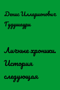 Личные хроники. История следующая