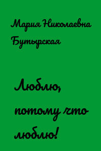 Люблю, потому что люблю!