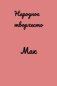 Мак