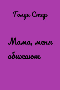 Мама, меня обижают