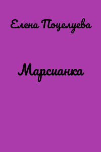 Марсианка