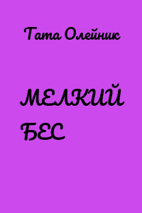 МЕЛКИЙ БЕС