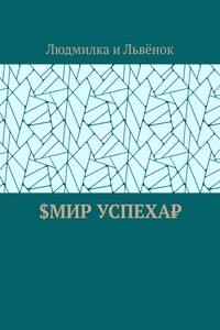 $Мир успеха₽