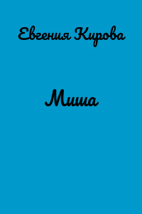 Миша