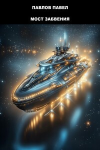 Мост Забвения