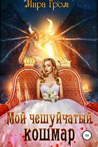 Мой чешуйчатый кошмар