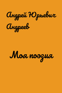 Моя поэзия