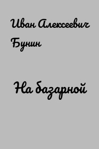 На базарной