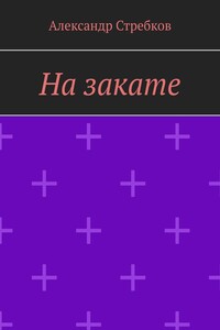 На закате