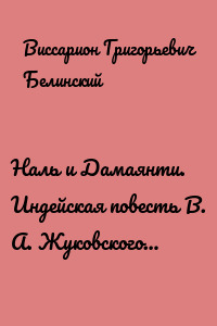 Наль и Дамаянти. Индейская повесть В. А. Жуковского…