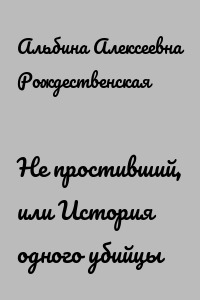 Не простивший, или История одного убийцы