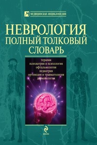 Неврология. Полный толковый словарь