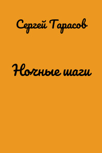 Ночные шаги