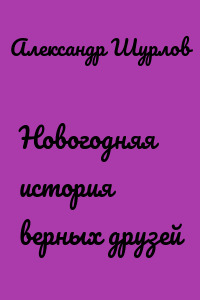 Новогодняя история верных друзей