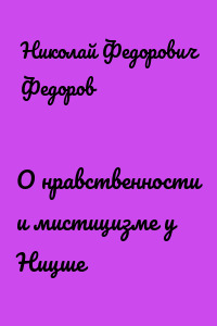 О нравственности и мистицизме у Ницше