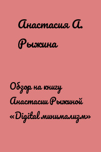Обзор на книгу Анастасии Рыжиной «Digital минимализм»