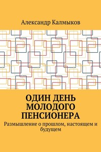 Один день молодого пенсионера. Размышление о прошлом, настоящем и будущем