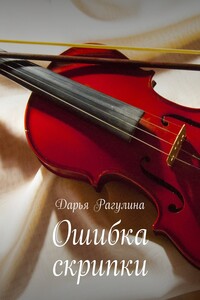 Ошибка скрипки