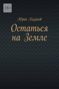 Остаться на Земле
