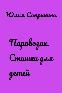 Паровозик. Стишки для детей