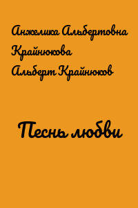 Песнь любви