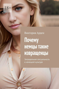 Почему немцы такие извращенцы. Запредельная сексуальность в немецкой культуре