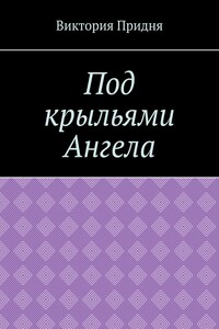 Под крыльями Ангела