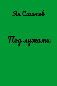 Под лужами