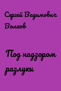 Под надзором разлуки