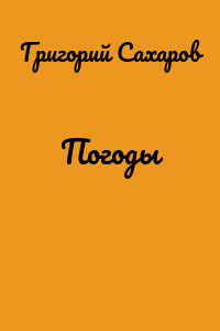 Погоды