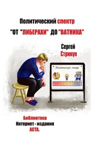 Политический спектр и мифы. От «либерахи» до «ватника»
